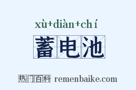 蓄电池是什么意思的图片